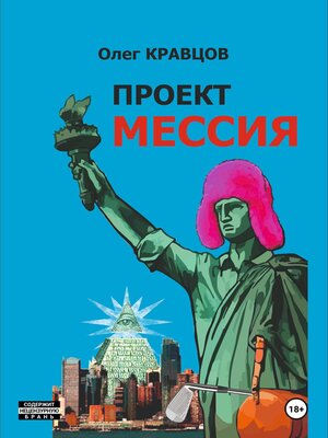 cover image of Проект «Мессия»